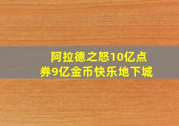 阿拉德之怒10亿点券9亿金币快乐地下城