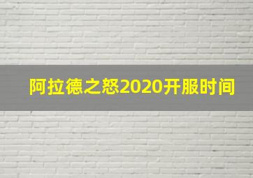 阿拉德之怒2020开服时间