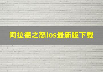 阿拉德之怒ios最新版下载