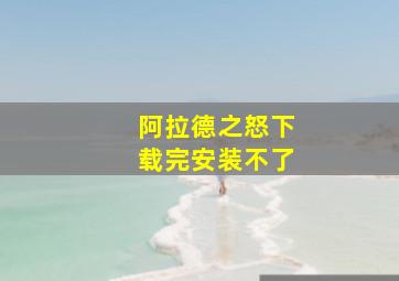 阿拉德之怒下载完安装不了