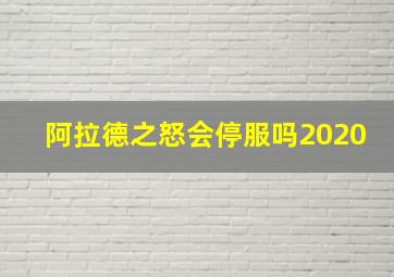 阿拉德之怒会停服吗2020