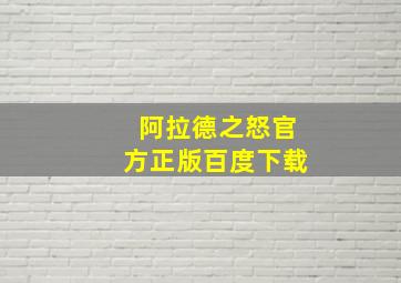 阿拉德之怒官方正版百度下载