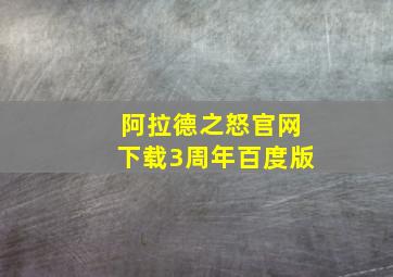 阿拉德之怒官网下载3周年百度版