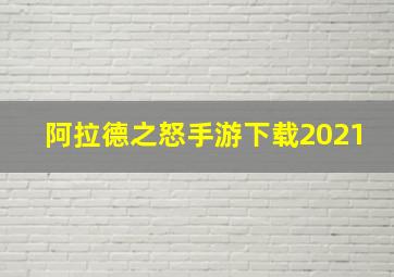 阿拉德之怒手游下载2021