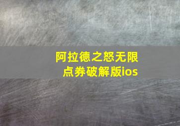 阿拉德之怒无限点券破解版ios