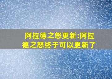 阿拉德之怒更新:阿拉德之怒终于可以更新了