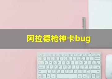 阿拉德枪神卡bug