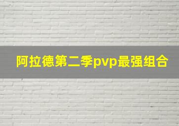 阿拉德第二季pvp最强组合