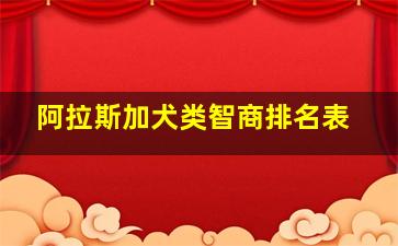 阿拉斯加犬类智商排名表