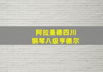 阿拉曼德四川钢琴八级亨德尔