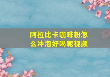 阿拉比卡咖啡粉怎么冲泡好喝呢视频