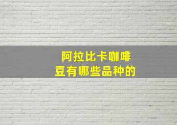 阿拉比卡咖啡豆有哪些品种的