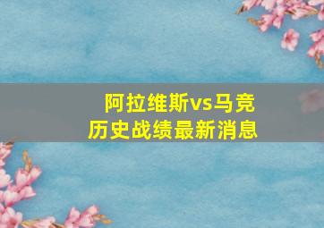 阿拉维斯vs马竞历史战绩最新消息