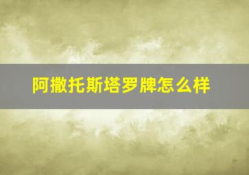 阿撒托斯塔罗牌怎么样