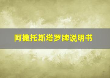 阿撒托斯塔罗牌说明书