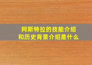 阿斯特拉的技能介绍和历史背景介绍是什么