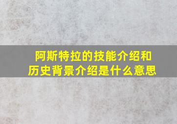 阿斯特拉的技能介绍和历史背景介绍是什么意思