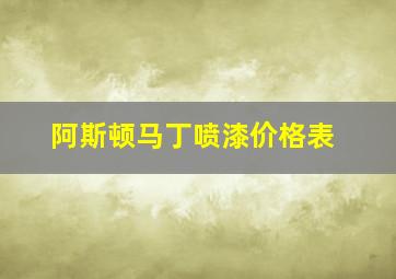 阿斯顿马丁喷漆价格表