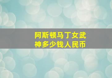 阿斯顿马丁女武神多少钱人民币