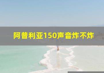 阿普利亚150声音炸不炸