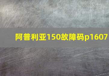 阿普利亚150故障码p1607