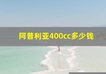 阿普利亚400cc多少钱