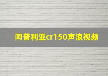 阿普利亚cr150声浪视频