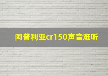 阿普利亚cr150声音难听