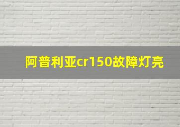 阿普利亚cr150故障灯亮