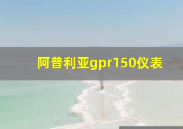 阿普利亚gpr150仪表