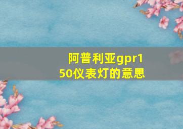 阿普利亚gpr150仪表灯的意思