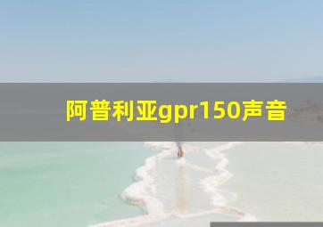 阿普利亚gpr150声音