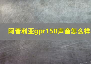 阿普利亚gpr150声音怎么样