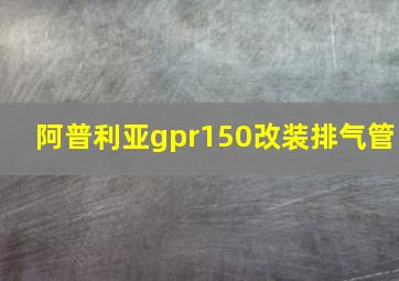 阿普利亚gpr150改装排气管