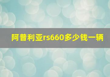 阿普利亚rs660多少钱一辆