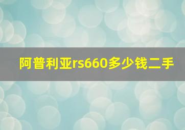 阿普利亚rs660多少钱二手