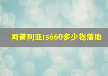 阿普利亚rs660多少钱落地