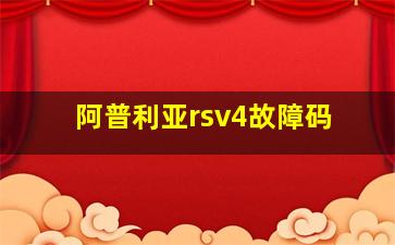 阿普利亚rsv4故障码