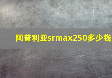 阿普利亚srmax250多少钱