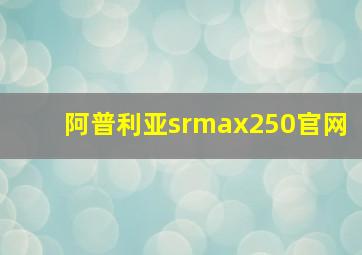 阿普利亚srmax250官网