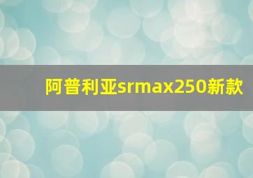 阿普利亚srmax250新款