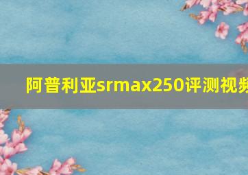 阿普利亚srmax250评测视频