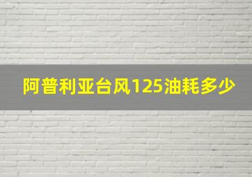 阿普利亚台风125油耗多少