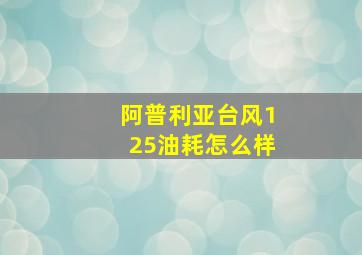 阿普利亚台风125油耗怎么样