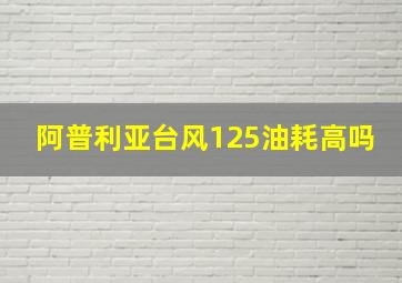 阿普利亚台风125油耗高吗