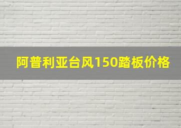 阿普利亚台风150踏板价格