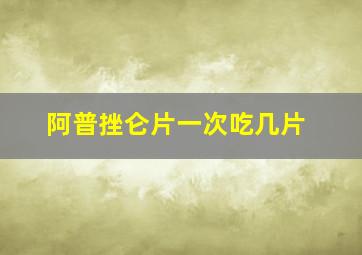 阿普挫仑片一次吃几片