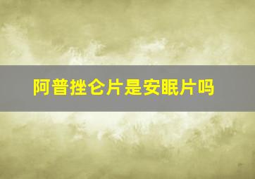 阿普挫仑片是安眠片吗