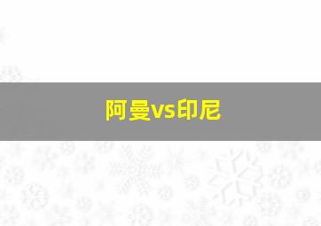 阿曼vs印尼