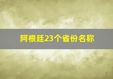 阿根廷23个省份名称